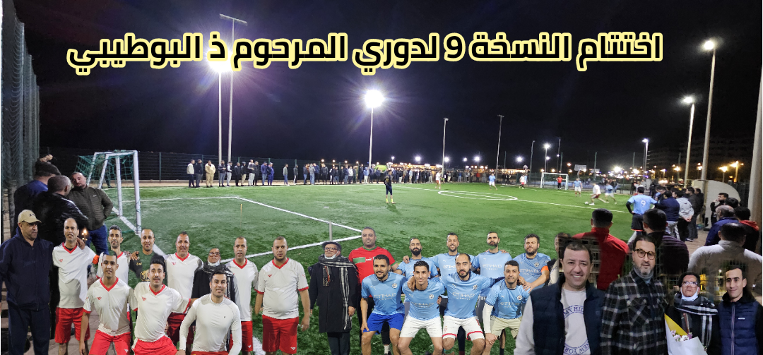 بعنوان الفرجة والروح الرياضية ..اسدال الستار على النسخة التاسعة لدوري جمعية المحامون الشباب ناظور والدريوش+فيديو