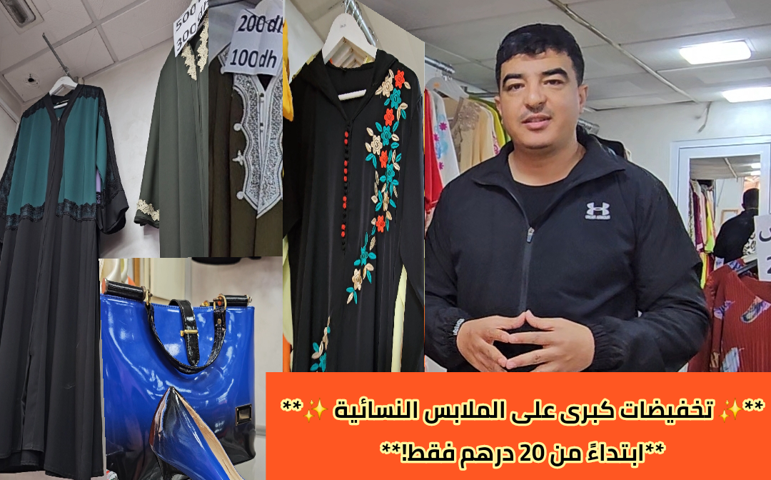 همــزة العيد عند Belle En hijab✨ تخفيضات كبرى على الملابس النسائية ✨ ابتداءً من 20 درهم فقط! 