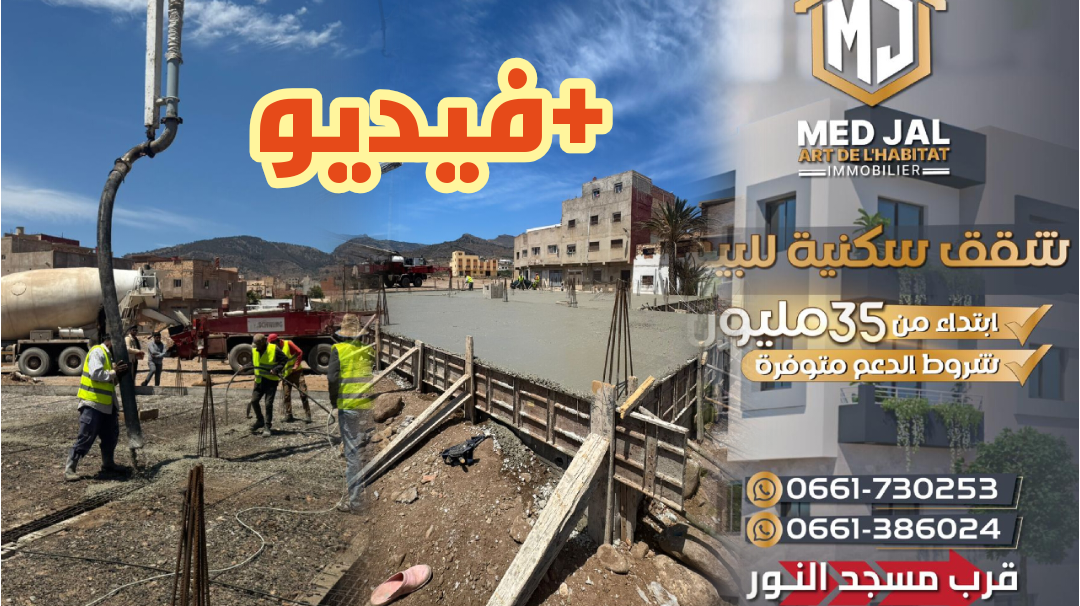 أشغال على قدم وساق بمشروع شقق اولاد بوطيب بشعار الشفافية والوضوح بأسعار معرية+فيديو