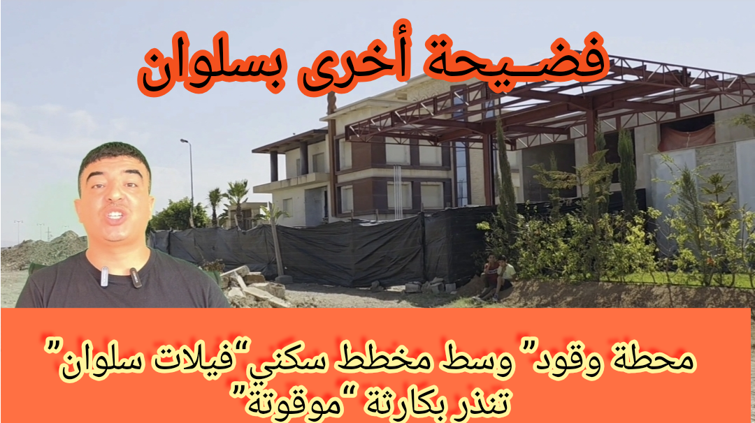 ساكنة حي سكني ترفض إقامة محطة وقود وسط الفيلات وتطالب بفتح تحقيق في ظروف الترخيص