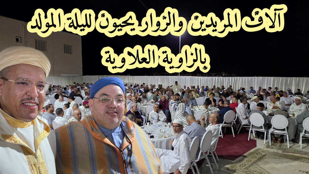 فيديو..الزاوية العلاوية تحيي الحفل الروحاني بمناسبة المولد النبوي