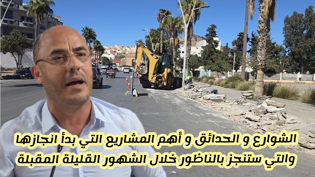 فيديو ..مجلس جماعة الناظور يعقد دورته العادية لشهر أكتوبر 2025.. وهذه هي المشاريع الطرقية التي ستنجز هذه السنة