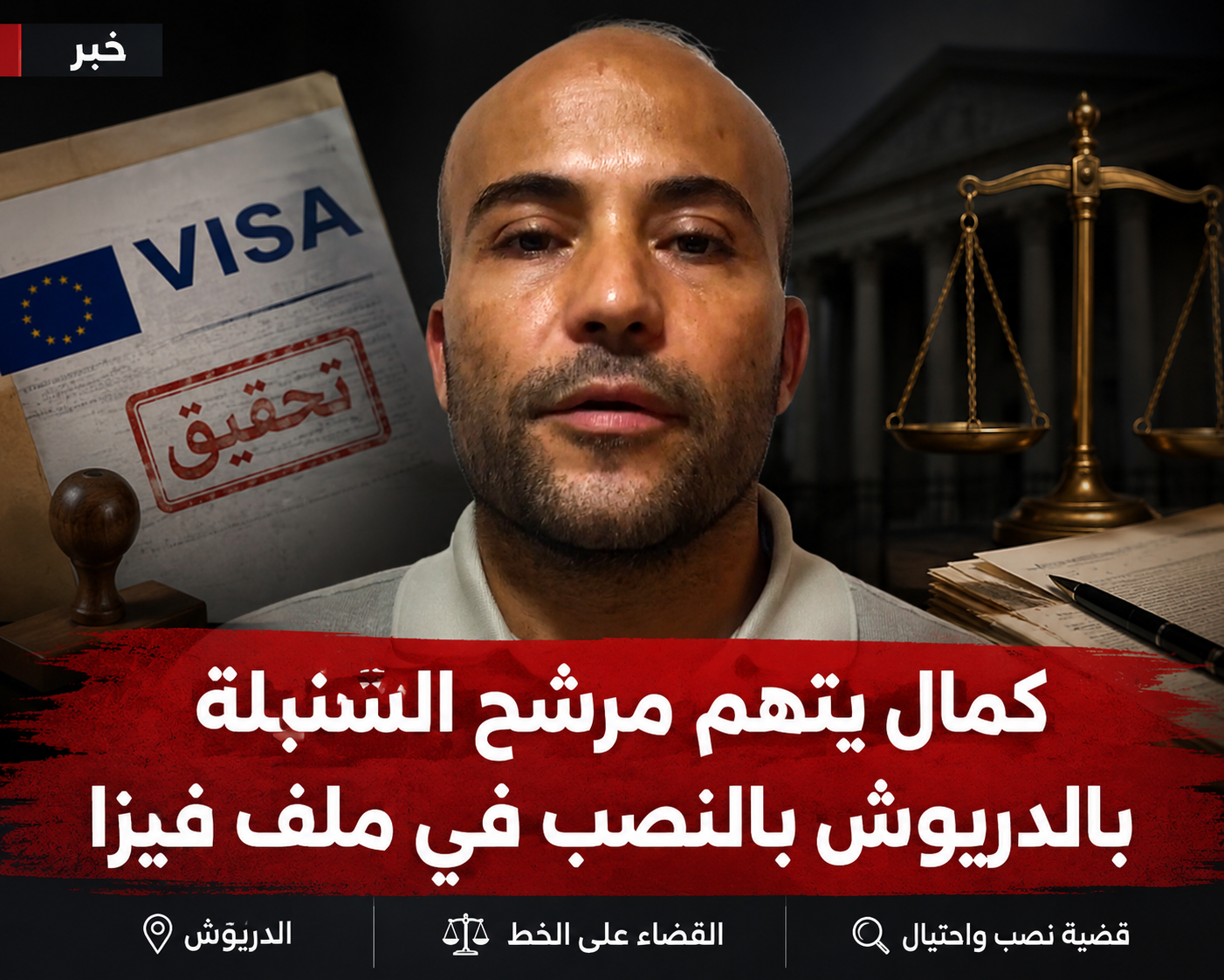 اتهامات بالنصب في ملف “فيزا” تلاحق مرشح السنبلة بالدريوش.. وشكاية قضائية تفتح الباب أمام التحقيق