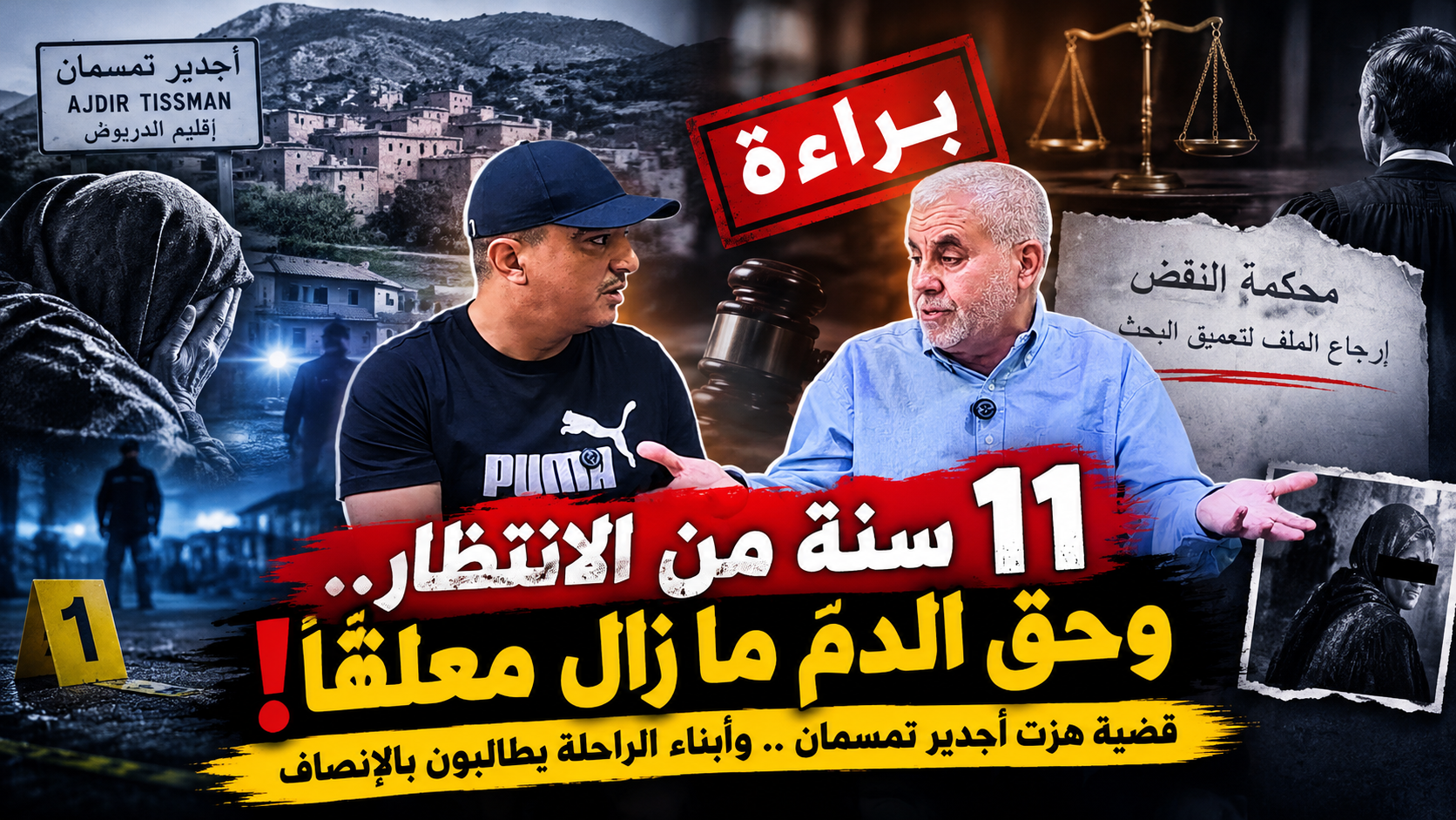 فيديو مؤثر جدا!!!قضية مقتل امرأة بتمسمان تعود إلى الواجهة بعد 11 سنة من المسار القضائي